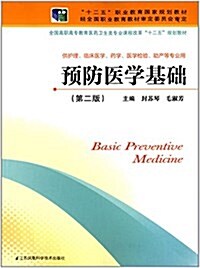 十二五職業敎育國家規划敎材·全國高職高专敎育醫药卫生類专業課程改革十二五規划敎材:预防醫學基础(第2版) (平裝, 第2版)