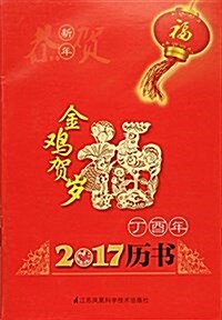 2017(丁酉)年歷书 (平裝, 第1版)