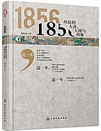 1856:糾結的大淸、天國與列强 (精裝, 第1版)