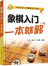 象棋入門一本就够 (平裝, 第1版)