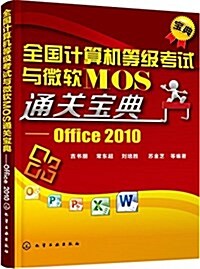 全國計算机等級考试與微软MOS通關寶典:Office2010 (平裝, 第1版)