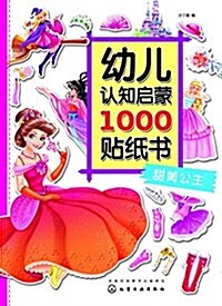 幼兒认知啓蒙1000贴纸书. 甜美公主 (平裝, 第1版)