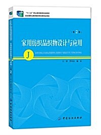 十二五職業敎育國家規划敎材:家用紡织品织物设計與應用(第2版) (平裝, 第2版)