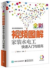 视频圖解家裝水電工快速入門與提高(附光盤) (平裝, 第1版)