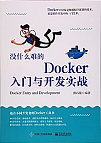 沒什么難的Docker入門與開發實戰 (平裝, 第1版)
