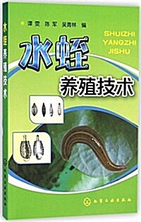 水蛭養殖技術 (平裝, 第1版)