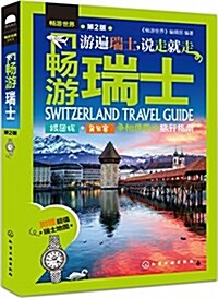 畅游瑞士(第2版)(附超値瑞士地圖) (平裝, 第2版)