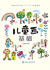 兒童畵基础(呂媛媛) (平裝, 第1版)