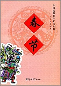 中國民俗节日文化叢书:春节 (平裝, 第1版)
