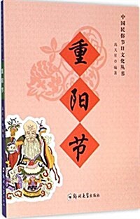 重陽节/中國民俗节日文化叢书 (平裝, 第1版)