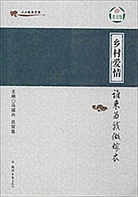 小小说美文館:乡村愛情·誰來爲我做嫁衣 (平裝, 第1版)