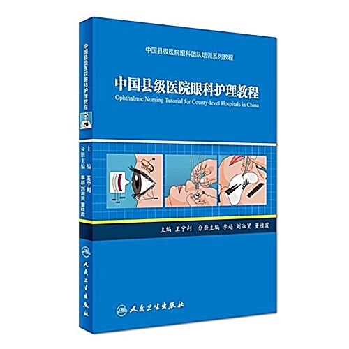 中國縣級醫院眼科團隊培训系列敎程:中國縣級醫院眼科護理敎程 (平裝, 第1版)