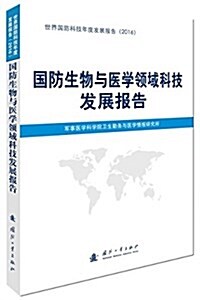 國防生物與醫學領域科技發展報告 (平裝, 第1版)