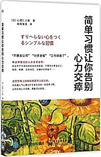 簡單习慣让你告別心力交瘁 (平裝, 第1版)