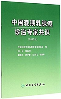 中國晩期乳腺癌诊治专家共识 (平裝, 第1版)