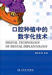 口腔种植中的數字化技術 (平裝, 第1版)