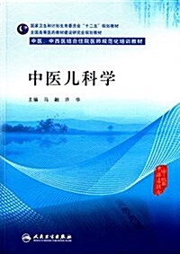 國家卫生和計划生育委员會十二五規划敎材·全國高等醫药敎材建设硏究會規划敎材·中醫、中西醫結合住院醫師規范化培训敎材:中醫兒科學 (平裝, 第1版)