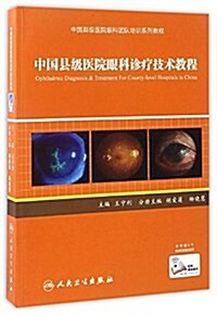 中國縣級醫院眼科诊療技術敎程(中國縣級醫院眼科團隊培训系列敎程) (平裝, 第1版)