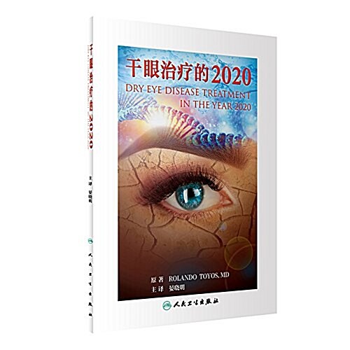 干眼治療的2020 (平裝, 第1版)
