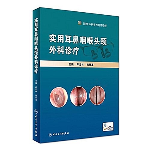 實用耳鼻咽喉頭頸外科诊療 (精裝, 第1版)
