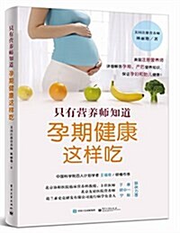 只有营养师知道孕期健康这样吃 표지이미지