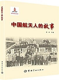 中國航天人的故事 (平裝, 第1版)