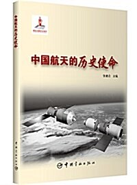 中國航天的歷史使命 (平裝, 第1版)
