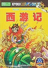 圖说經典  西游記 (平裝, 第1版)