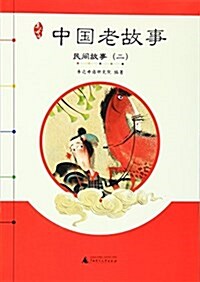 親近母语·中國老故事·民間故事(二) (平裝, 第1版)
