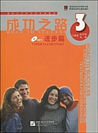 [중고] 成功之路:进步篇3(附MP3光盤1张)(兩种封面 隨机發货) (平裝, 第1版)