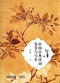 中國古典诗词鑒赏與寫作 (平裝, 第1版)
