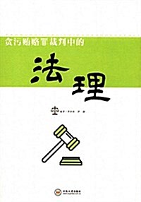 贪汚贿賂罪裁判中的法理 (平裝, 第1版)