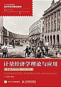 21世紀高等學校經濟學系列規划敎材·計量經濟學理論與應用:基于Eviews的應用分析 (平裝, 第1版)