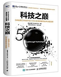 科技之巅:《麻省理工科技评論》50大全球突破性技術深度剖析 (平裝, 第1版)