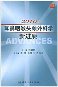 2010耳鼻咽喉頭頸外科學新进展 (平裝, 第1版)