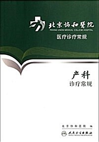 北京协和醫院醫療诊療常規:产科诊療常規 (平裝, 第1版)