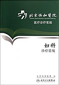 北京协和醫院醫療诊療常規:婦科诊療常規 (平裝, 第1版)