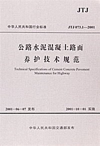 公路水泥混凝土路面養護技術規范(JTJ 073.1-2001) (平裝, 第1版)