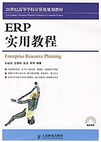 21世紀高等學校計算机規划敎材•高校系列•ERP實用敎程 (平裝, 第1版)