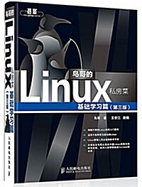 鸟哥的Linux私房菜:基础學习篇(第3版) (平裝, 第3版)