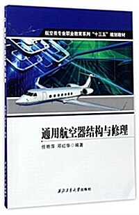 航空類专業職業敎育系列十三五規划敎材:通用航空器結構與修理 (平裝, 第1版)