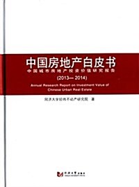 中國房地产白皮书:中國城市房地产投资价値硏究報告(2013-2014) (平裝, 第1版)