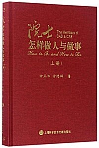 院士怎样做人與做事(上冊) (精裝, 第1版)