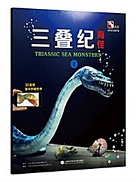 超好玩的3D實境互動AR動物科普小百科:蓋亞斯星球--三疊紀海怪Ⅰ (平裝, 第1版)