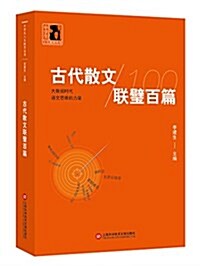 中學生人生敎育叢书:古代散文聯璧百篇 (平裝, 第1版)