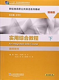 實用综合敎程(精编版下敎師用书新標準高職公共英语系列敎材) (平裝, 第1版)