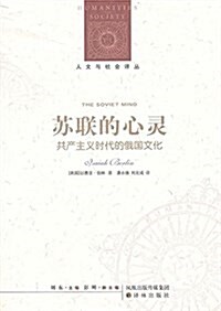 苏聯的心靈(共产主義時代的俄國文化) (平裝, 第1版)