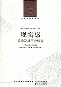 现實感:觀念及其歷史硏究 (平裝, 第1版)