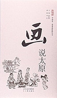 畵说太原/中國第一部漫畵旅游叢书 (平裝, 第1版)