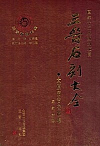 三晉石刻大全:太原市古交市卷 (精裝, 第1版)